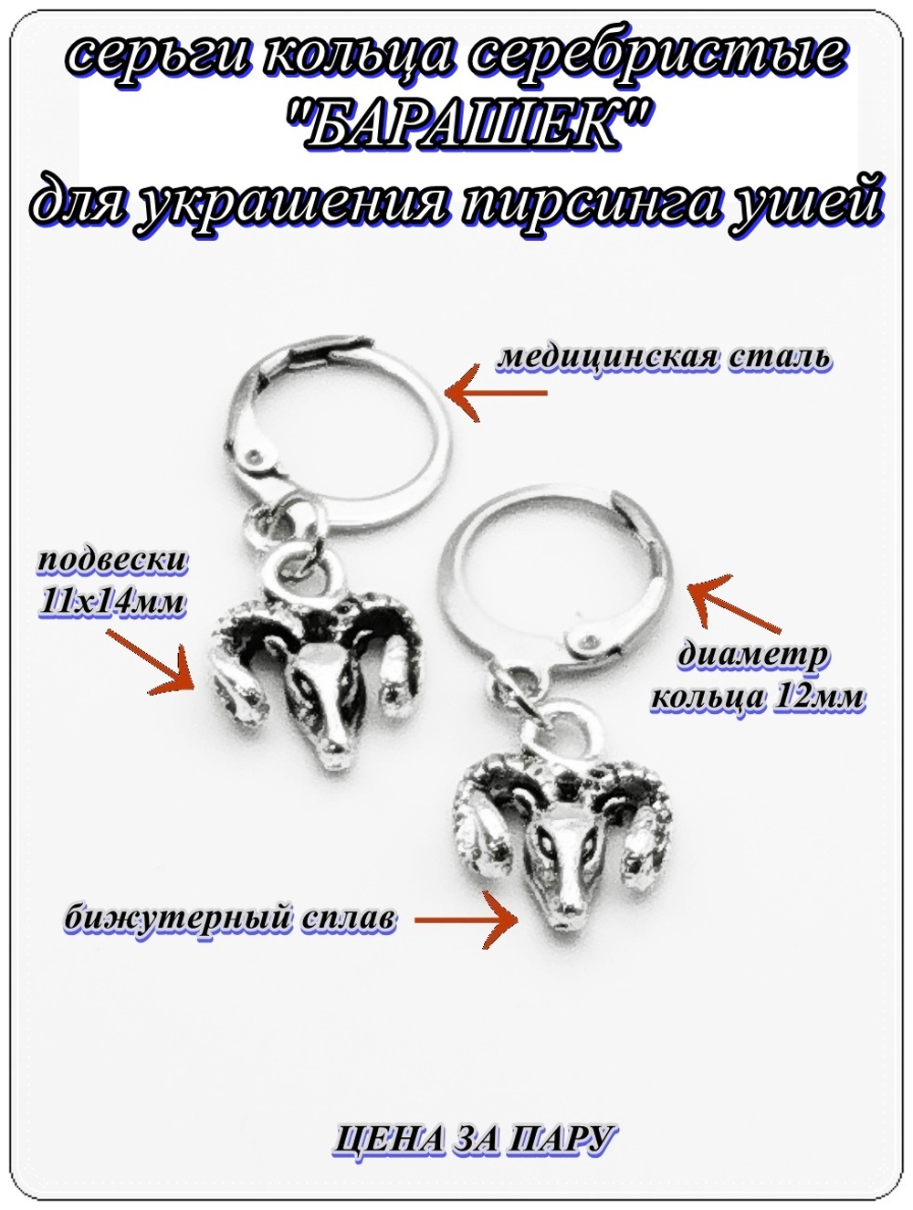 Серьги кольца "Барашек" для пирсинга ушей. Бижутерия. Цена за пару.
