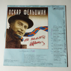 Винтажная виниловая пластинка LP Сборник Оскар Фельцман На память (СССР 1989) (Алеегрова, Боярский, Леонтьев)
