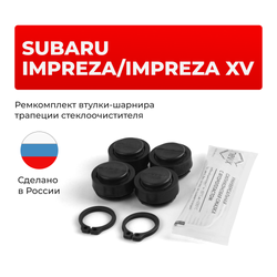 Ремкомплект втулок-шарниров трапеции стеклоочистителя Subaru Impreza, Impreza XV [Кузов: GE, GH, GV] 2007-2011 (ST1-16)