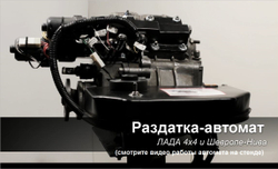 Раздатка-автомат Нива 4х4/Легенд/Шевроле/Тревел (установочный комплект) ЭРПК