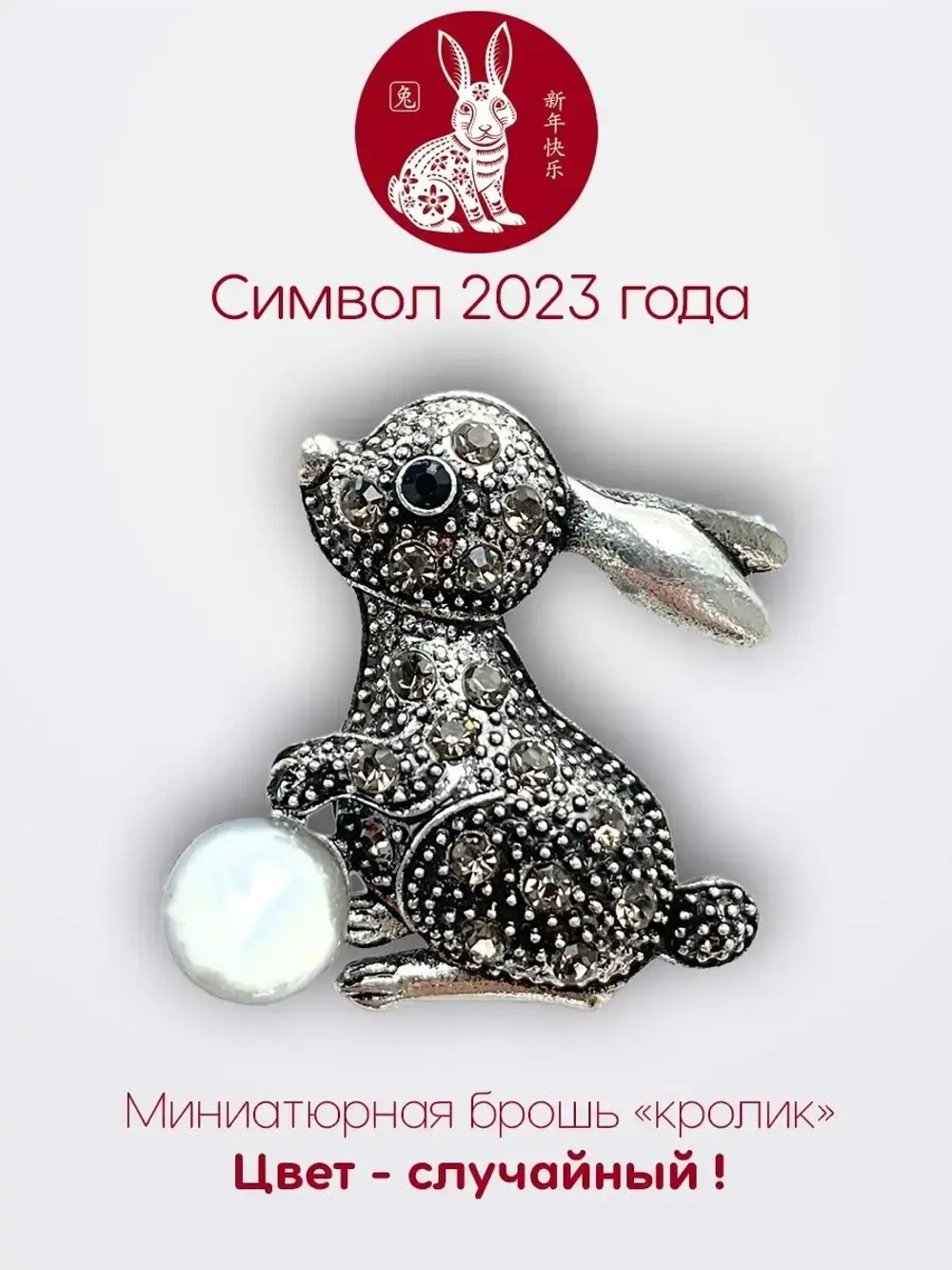 Мини брошь женская "Кролик" Символ 2023 года