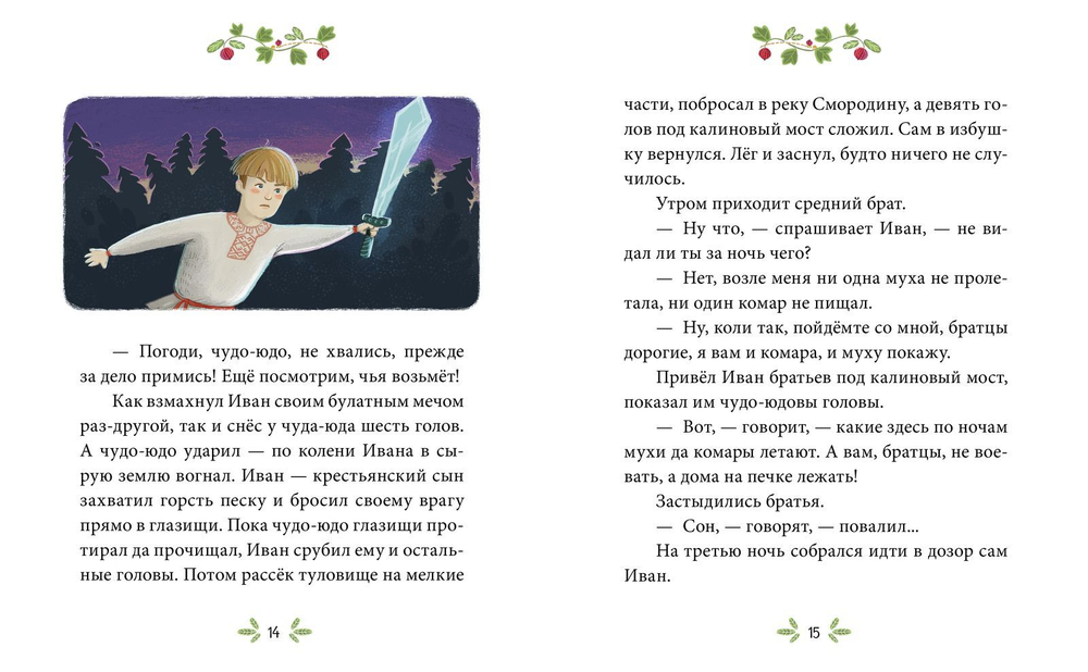 Сказки-минутки. Иван — крестьянский сын и чудо-юдо (новый тираж)