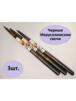 Свечи Иерусалимские черные набор 3 свечи