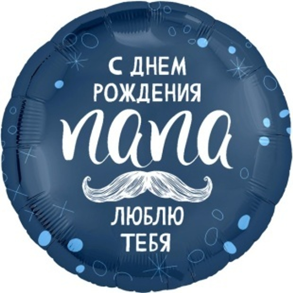 Шар (18""/46 см) Круг, С Днем Рождения, Папа, 1 шт. Д43