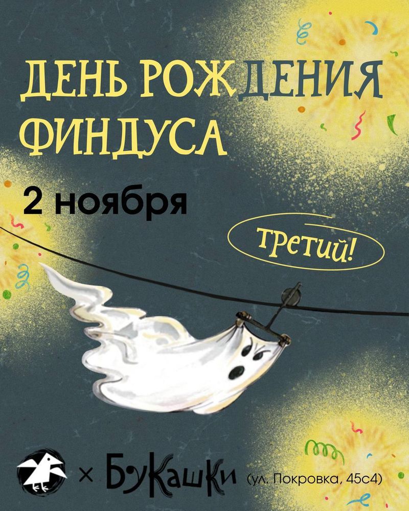 День рождения Финдуса в стиле Хэллоуина День рождения Финдуса в стиле Хэллоуина