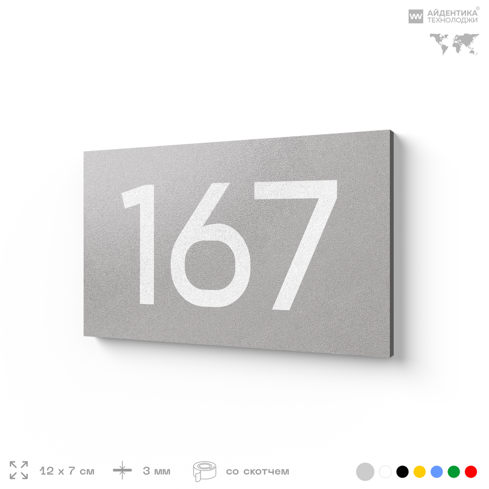 Номер на дверь 167, табличка на дверь для офиса, квартиры, кабинета, аудитории, склада, голубой 120х70 мм, Айдентика Технолоджи