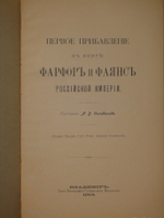 "Фарфор и фаянс Российской Империи. Описание фабрик и заводов с изображениями фабричных клейм + Два прибавления к книге фарфор и фаянс Российской Империи". А.В.Селиванов. 1906г.