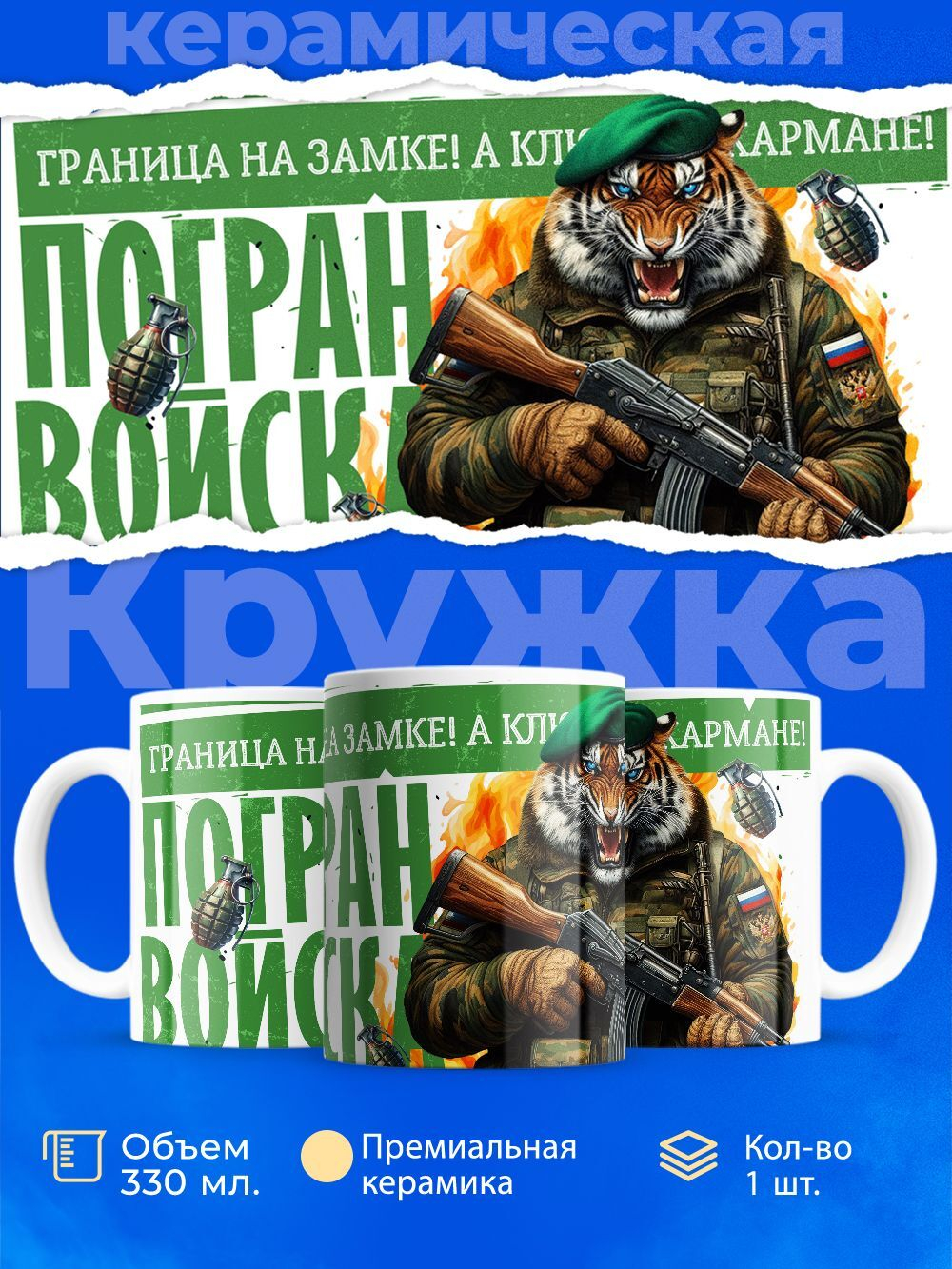 Кружка ТМ Ларец, день пограничника, 330мл, 1шт