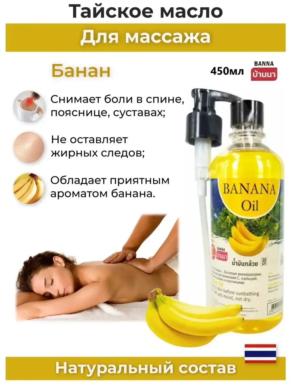 Тайское Масло массажное Банан 450мл