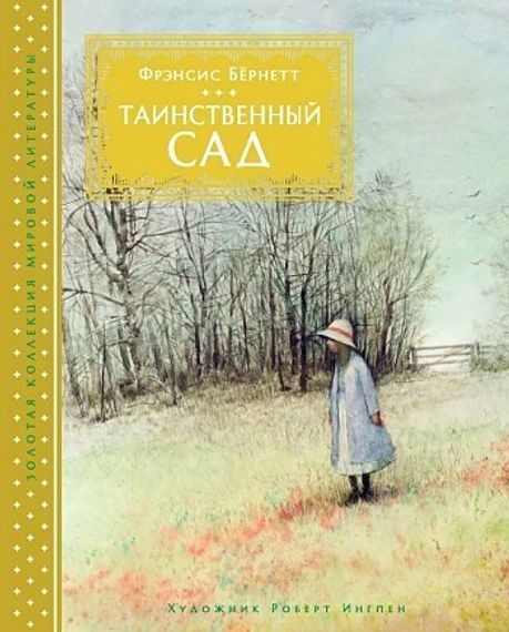 Таинственный сад