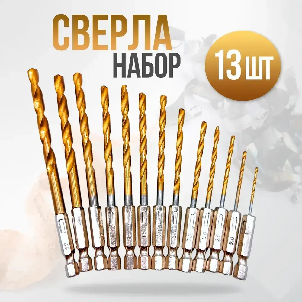Набор сверл по металлу с титановым покрытием, 13 шт