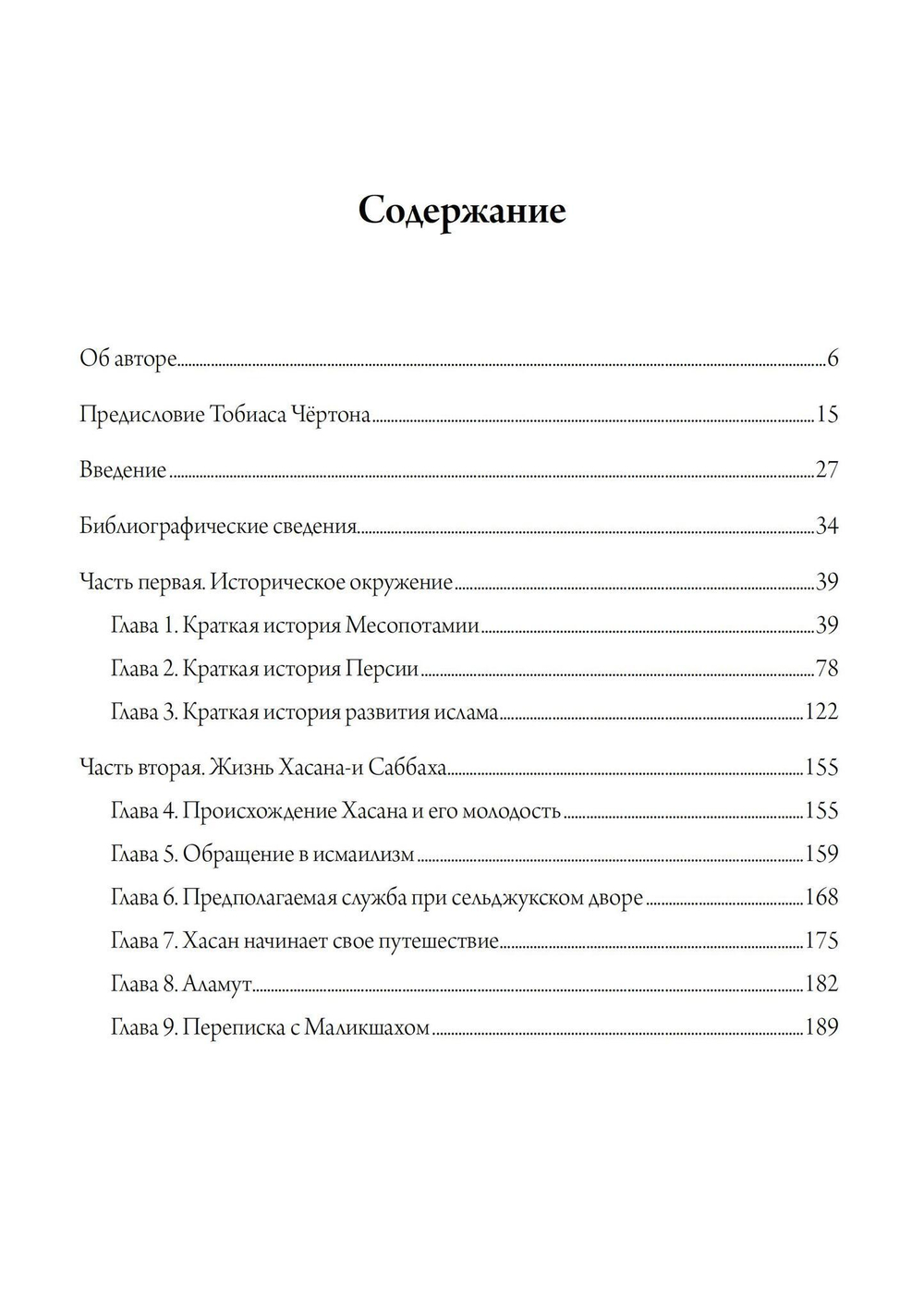 Хасан-и Саббах: Повелитель ассасинов. 2 части (PDF)