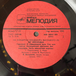Винтажная виниловая пластинка LP Владимир Высоцкий Бег Иноходца Пластинка 9 (СССР 1989)