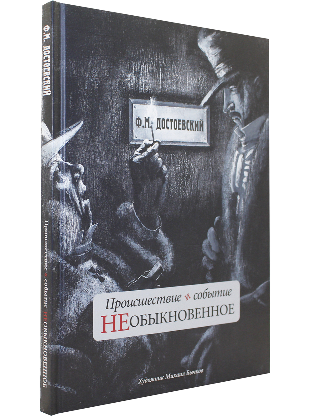 Происшествие и событие необыкновенное