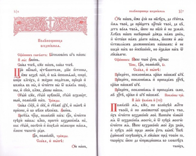 Часослов на церковнославянском языке