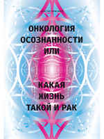 Онкология осознанности, или какая жизнь, такой и рак