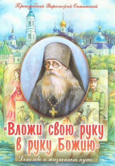 Вложи свою руку в руку Божию. Преподобный Варсонофий Оптинский