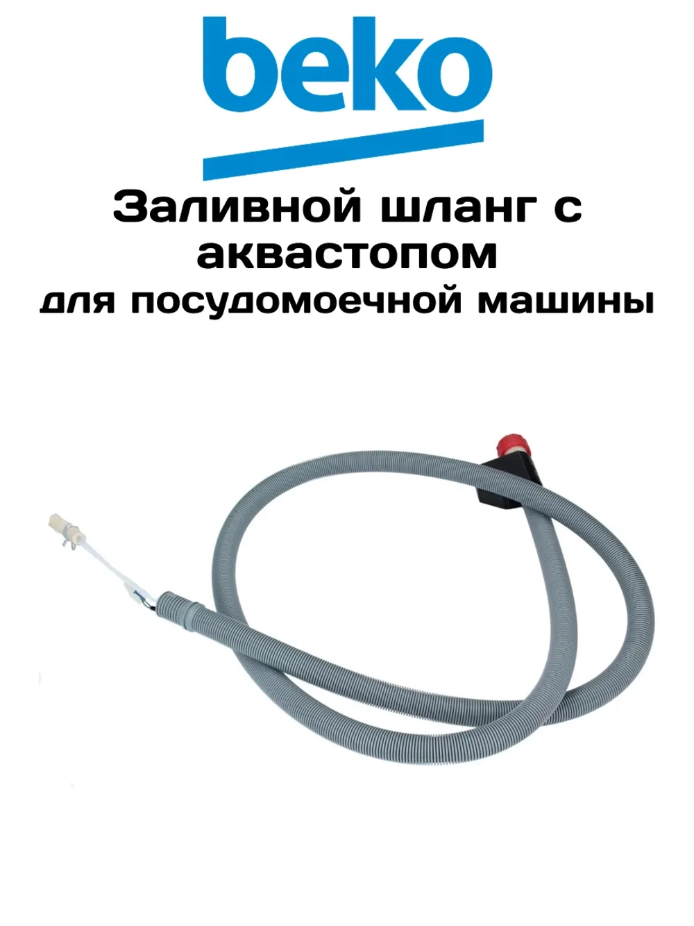 Шланг аквастоп для посудомоечной машины 1760360600 (1760360500) (C00854697) Beko