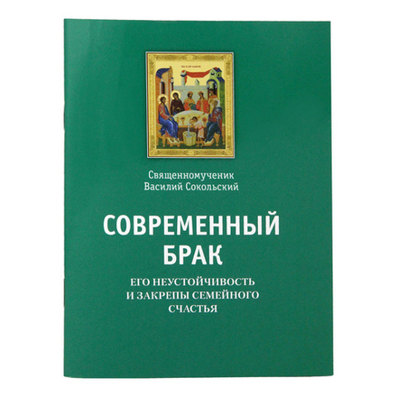 Современный брак, его неустойчивость и закрепы семейного счастья (Московская Патриархия РПЦ)