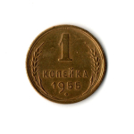 1 копейка 1955 г VF