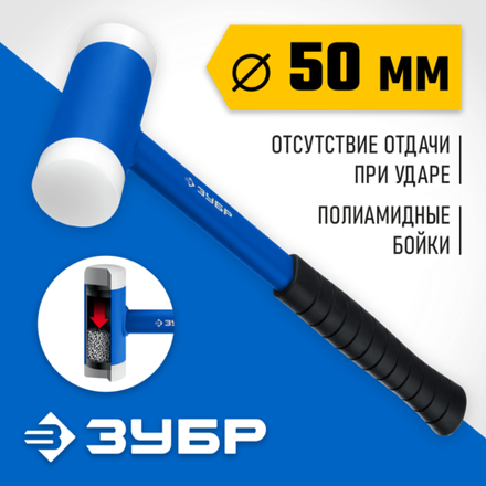 ЗУБР БМП-50, 50 мм, безынерционный молоток с полиамидными бойками, Профессионал (2043-50)