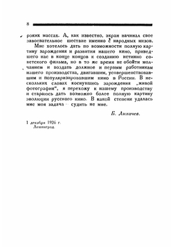 Кино в России 1896-1926 гг. Материалы к истории русского кино  Б.С. Лихачев | Лихачев Б.С.