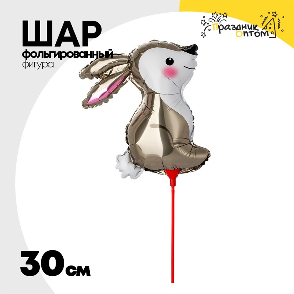 Шар Фольгированный Зайка на палочке (Серый)