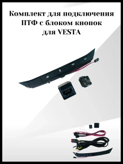 Комплект для подключения ПТФ для Весты