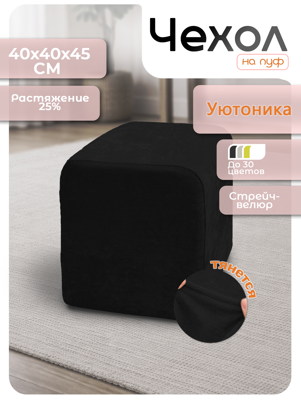 Чехол 40х40х45 на пуфик квадратный/стрейч