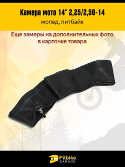 + - Камера мотоцикла 14" 2,25/2,50-14 на переднее колесо