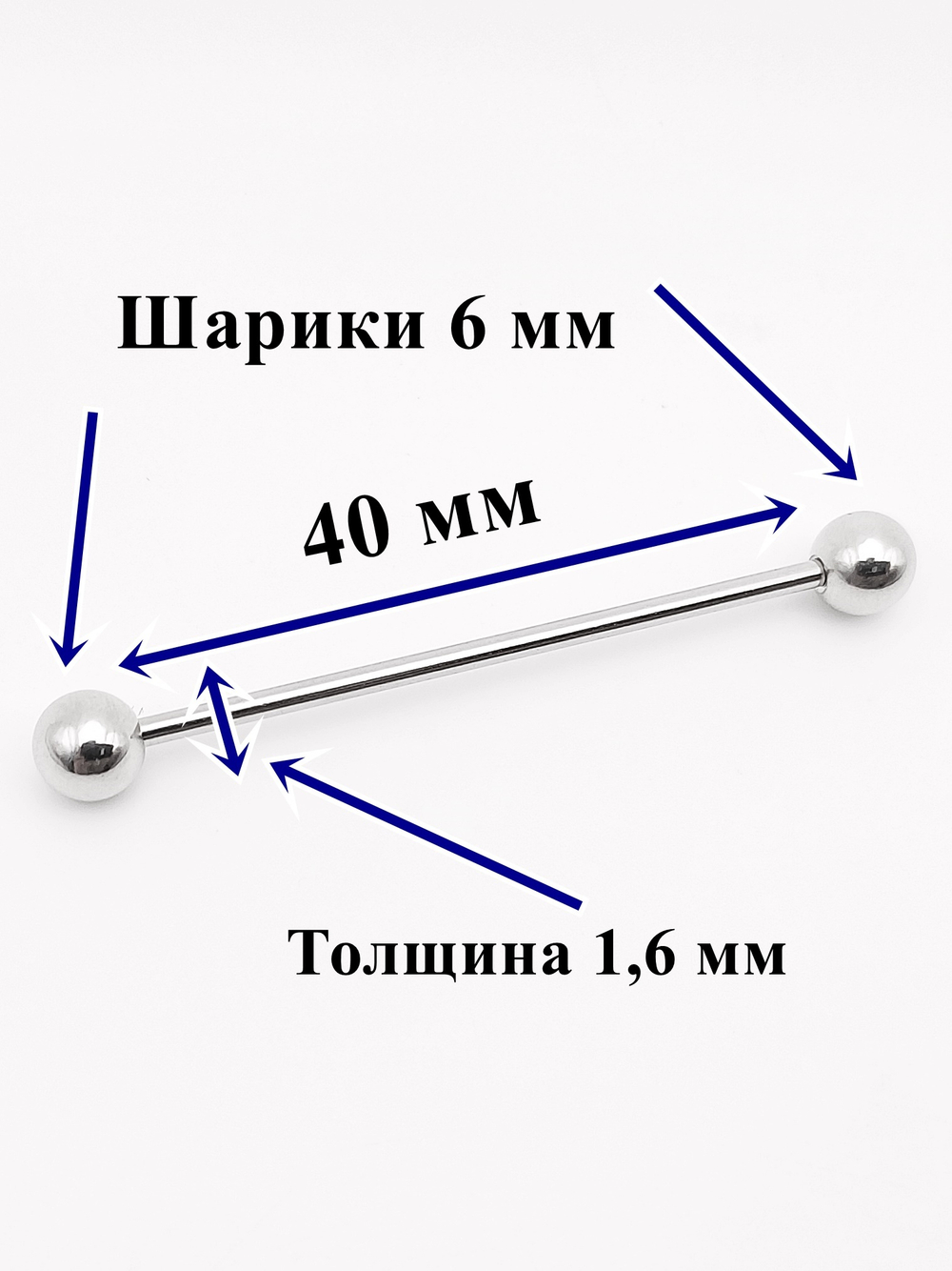 Индастриал длина 40 мм для пирсинга ушей с шариками 6 мм, толщина 1,6 мм. Медицинская сталь.