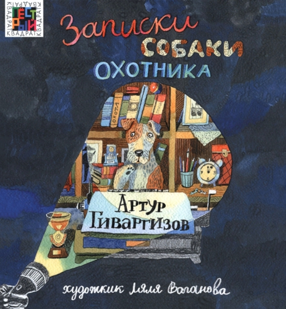 Записки собаки охотника