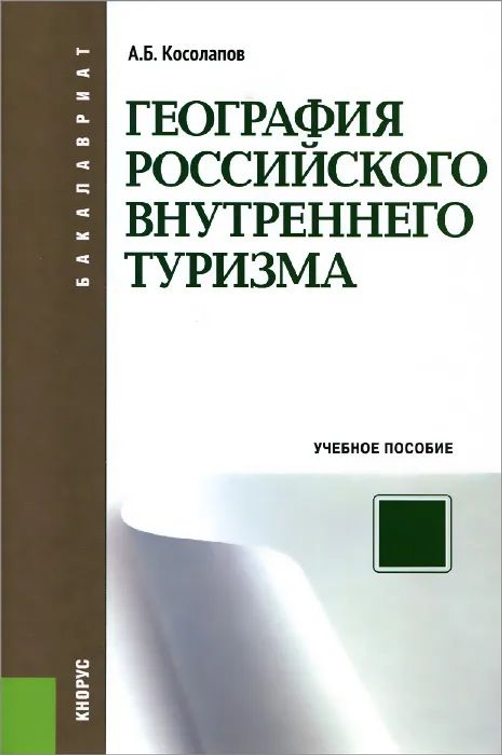 География российского внутреннего туризма. Учебное пособие
