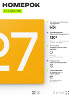 Номер на дверь 227, табличка на дверь для офиса, квартиры, кабинета, аудитории, склада, желтая 120х70 мм, Айдентика Технолоджи