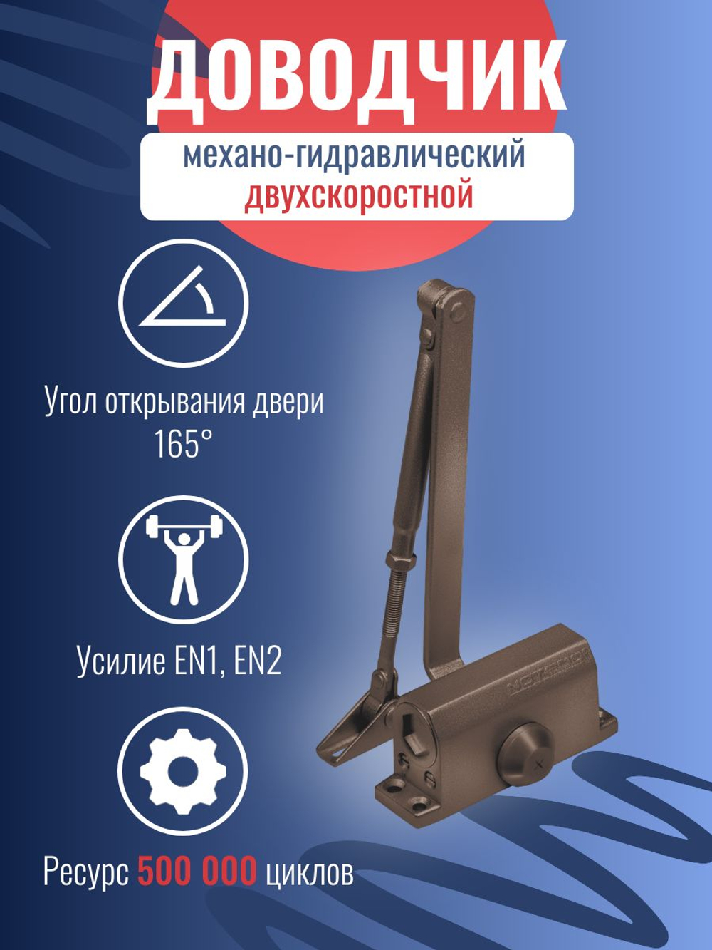 Доводчик дверной NOTEDO DC-060, бронза