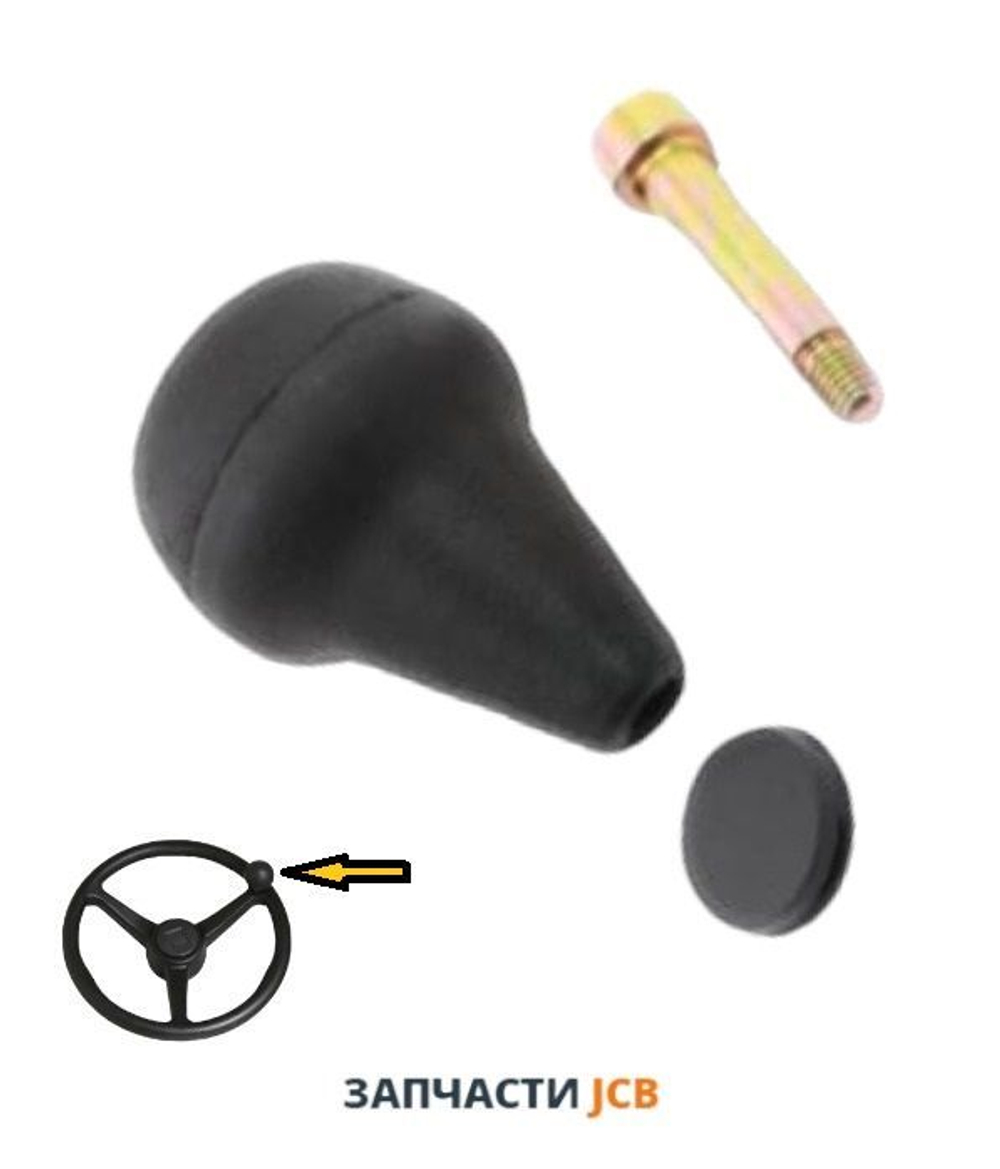 Рукоятка вращения руля JCB 331/27411, 2746/03010, 123/03842, 331-27411, 2746-03010, 123-03842, 33127411, 274603010, 12303842