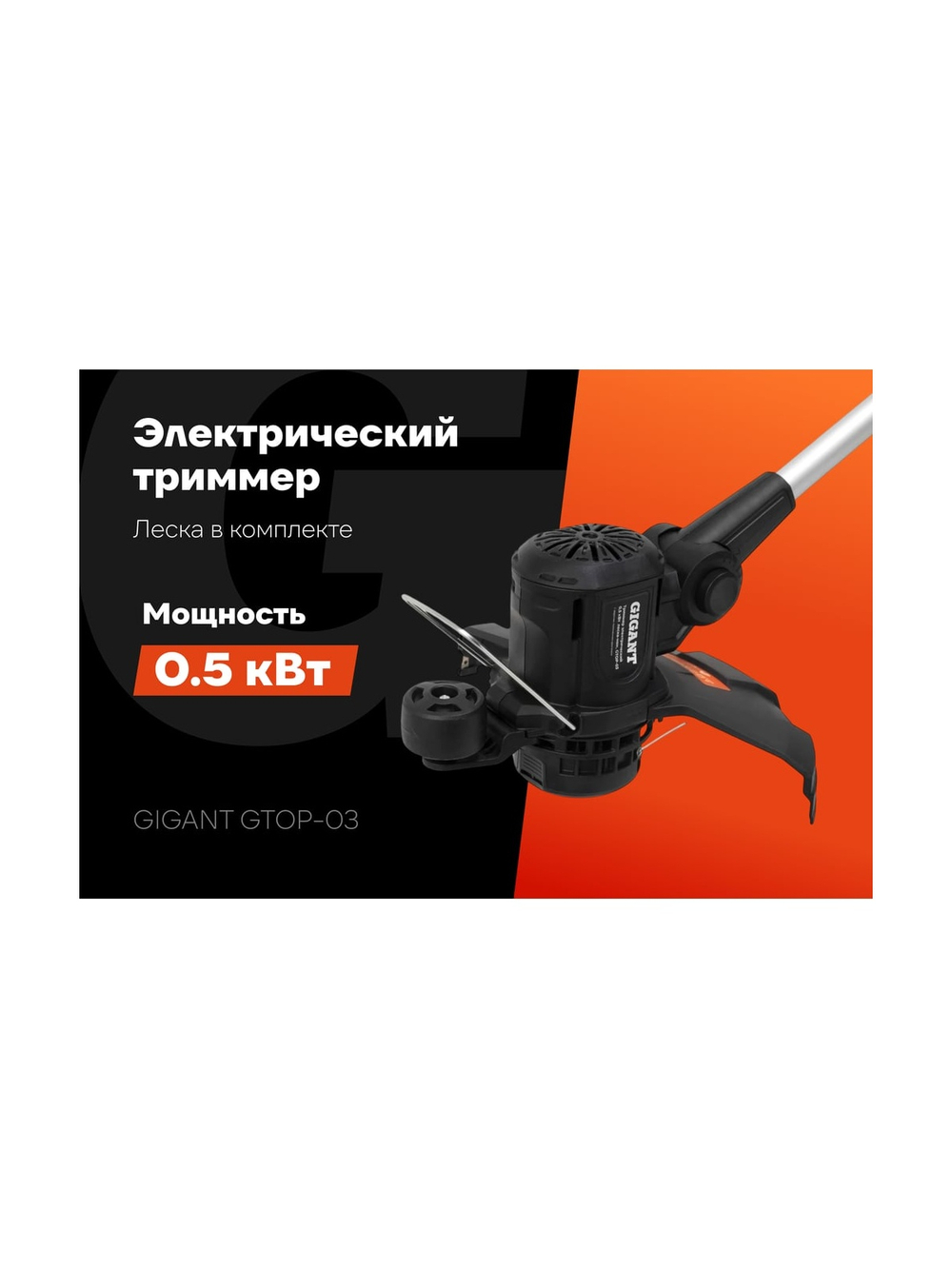 Электрический триммер Gigant с нижним расположением двигателя 0,5 кВт, GTOP-03