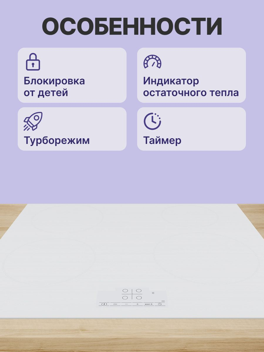Встраиваемая индукционная панель BOSCH PUE612BB1J Serie 4, независимая, 4 конфорки, 17 уровней, белая