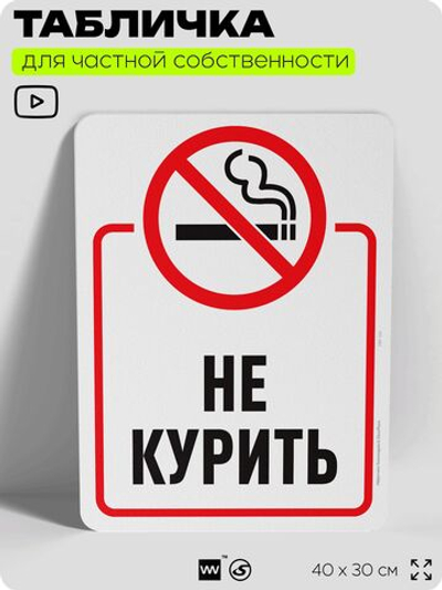 Табличка для частной территории "Не курить", на дом, для участка, для подъезда, организаций и частных территорий, предупреждающая, 40х30 см, Silver Plane x Айдентика Технолоджи