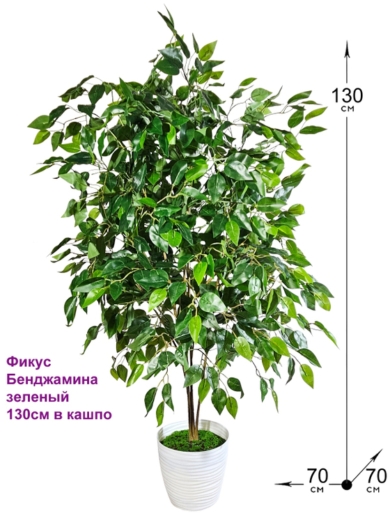 Искусственное растение Фикус Бенджамина зеленый 130см в кашпо