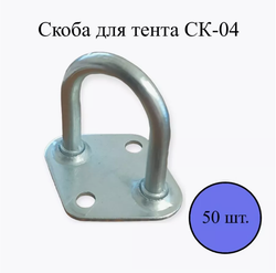 Скоба для тента СК-04
