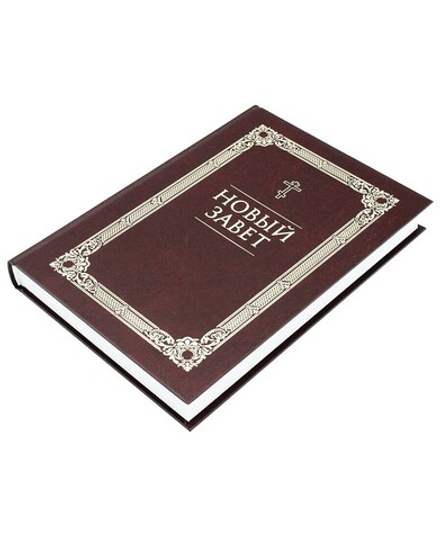 Новый Завет (б/ф, газ.) (Благовест)