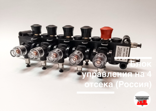 Блок управления на 4 отсека (Россия)