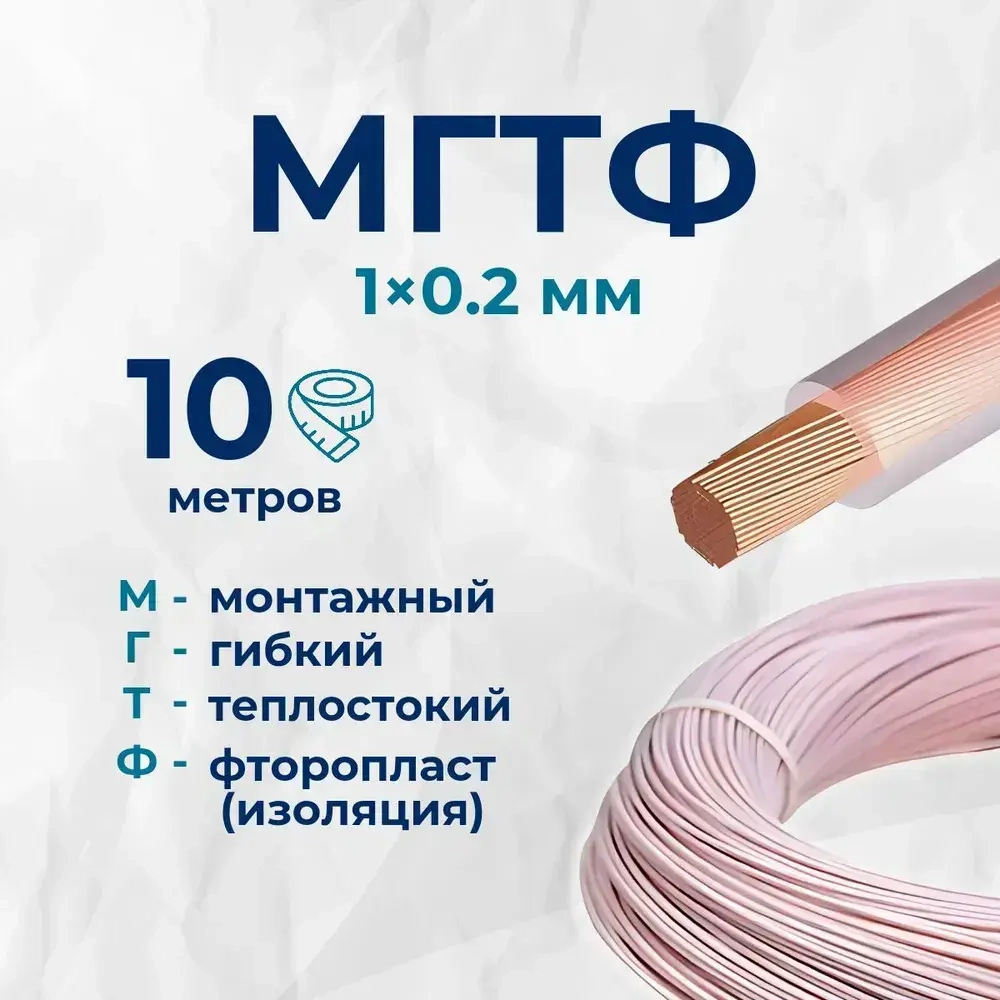 МГТФ 1х0.2мм2 провод электрический 10 метров