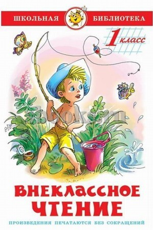 Внеклассное чтение (для 1-го класса), изд.: Атберг, авт.: Драгунский, Коваль, Ушинский, Пришвин, Скребицкий, серия.: Школьная библиотека