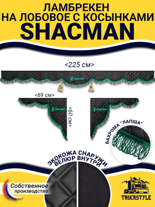 Ламбрекен с косынками стеганые Shacman (экокожа, черный, зеленая лапша)