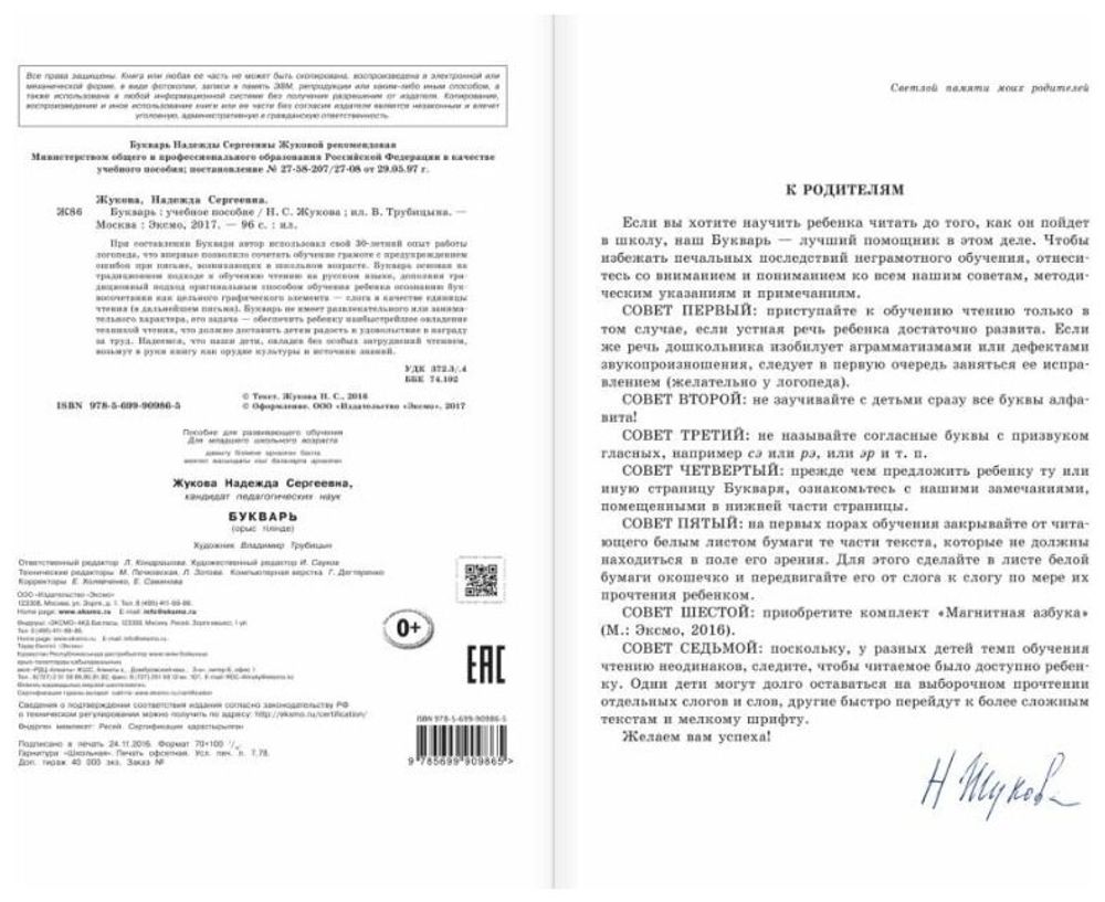Букварь (стандарт), Жукова Н.С., 822045