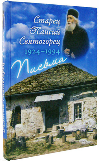 Старец Паисий Святогорец. Письма. Руководство к молитве