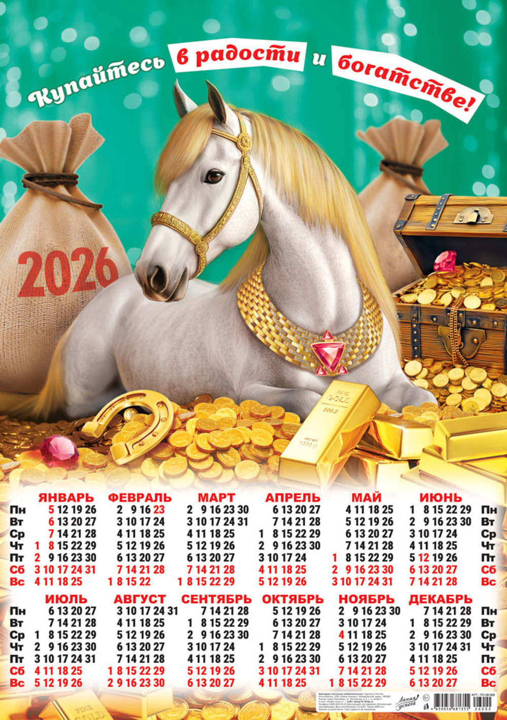 Листовой календарь на 2026 год А66