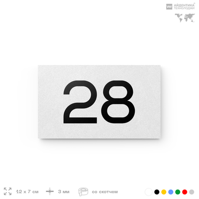 Табличка с номером 28 на дверь квартиры, для офиса, кабинета, аудитории, склада, белая 120х70 мм, Айдентика Технолоджи